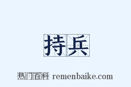 持兵是什么意思的图片